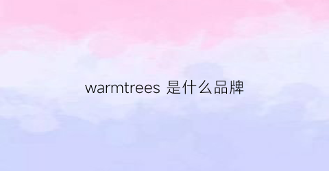 warmtrees是什么品牌